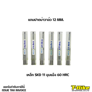 แกนปาดบ่าวาล์ว 12 MM. เหล็ก SKD 11 ชุบแข็ง 60 HRC