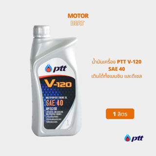 น้ำมันเครื่อง PTT SAE 40 V-120 (1 ลิตร) เติมได้ทั้งเบนซิน และดีเซล