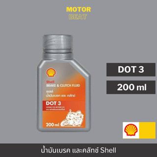 (ขนาดใหม่) SHELL น้ำมันเบรคและคลัทช์ เหมาะสำหรับรถมอเตอร์ไซค์ DOT 3 (200 มล.)