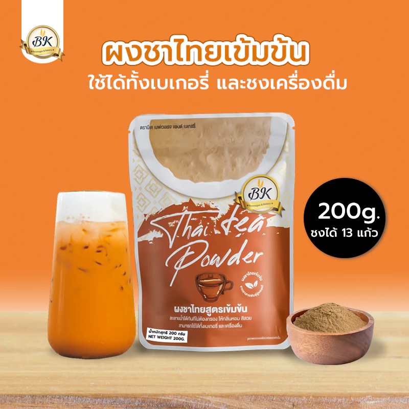 ผงชาไทย สูตรเข้มข้น BK เหมาะสำหรับคนรักการทำเบเกอรี่ สะดวกใช้ง่าย ไม่ต้องต้ม ขนาด 200 กรัม