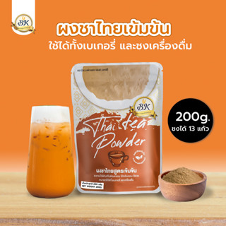ผงชาไทย สูตรเข้มข้น BK เหมาะสำหรับคนรักการทำเบเกอรี่ สะดวกใช้ง่าย ไม่ต้องต้ม ขนาด 200 กรัม