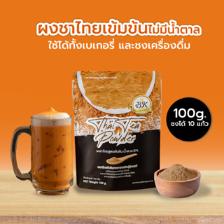 ราคาผงชาไทย สูตรเข้มข้น (ไม่มีน้ำตาล) ตรา BK เหมาะสำหรับคนรักการทำเบเกอรี่ และ เครื่องดื่ม ถุงดำ