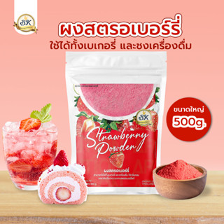 ผงสตรอว์เบอร์รี่จากธรรมชาติ สำหรับเบเกอรี่และเครื่องดื่ม ขนา…