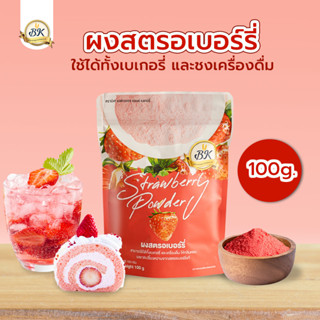 ผงสตรอเบอร์รี่ ขนาด 100 กรัม สตอเบอรี่ผง สามารถใช้ในเครื่องดื่ม หรือ วัตถุดิบเบเกอรี