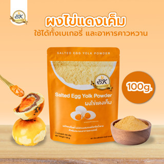 ผงไข่เค็ม ขนาด 100 กรัม ไข่แดงเค็ม ผง วัตถุดิบเบเกอรี