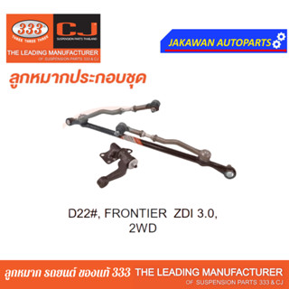 คันส่งกลางยกชุด NISSAN FRONTIER ZD30 2WD / นิสสัน ฟรอนเทียร์ / ปี 99-On / 3CE-N190 ยี่ห้อ 333