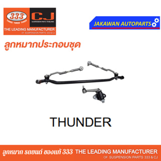 คันส่งกลางยกชุด MAZDA / FORD B2500 / THUNDER (ไม่มีขาไก่) มาสด้า / ฟอร์ด ปี 87-90 / 3CE-1530 ยี่ห้อ 333