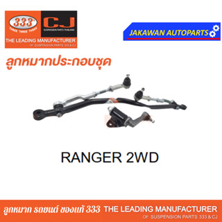 คันส่งกลางยกชุด MAZDA / FORD / RANGER 2WD (ไม่มีขาไก่) / มาสด้า / ฟอร์ด เรนเจอร์ ตัวเตี้ย / 3CE-1640  ยี่ห้อ 333