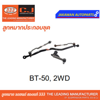 คันส่งกลางยกชุด MAZDA / FORD BT50 2WD (ไม่มีขาไก่) มาสด้า / ฟอร์ด บีที50 ปี 87-On / 3CE-1720 ยี่ห้อ 333