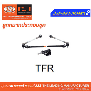 คันส่งกลางยกชุด ISUZU TFR 2WD อีซูซุ ทีเอฟอาร์  ปี 88-On / 3CE-5280 (CENTER LINK, ROD END) ยี่ห้อ 333