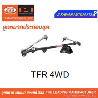 คันส่งกลางยกชุด ISUZU RODEO 4WD / TFR 4WD / อีซูซุ ทีเอฟอาร์ / 3CE-5331 (CENTER LINK, ROD END)  ยี่ห้อ 333