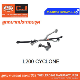 คันส่งกลางยกชุด MITSUBISHI  L200D CYCLONE (ไม่มีขาไก่) มิตซุบิชิ ไซโคลน / ปี 86-On / 3CE-7152 ยี่ห้อ 333