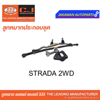 คันส่งกลางยกชุด MITSUBISHI STRADA 2WD (ไม่มีขาไก่) มิตซุบิชิ สตราด้า ตัวเตี้ย ปี 96-98 / 3CE-7770 ยี่ห้อ 333