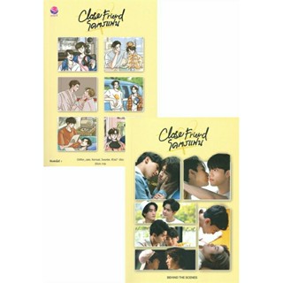 Close Friend โคตรแฟน Special Set พิมพ์ 1 รอบจอง ของแถมในซิลครบ มือ 1 พร้อมส่ง