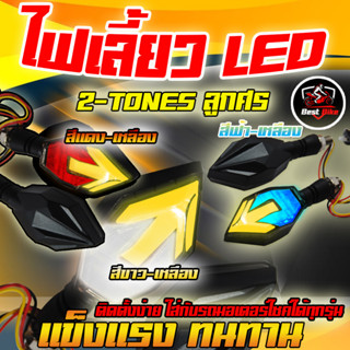 ไฟเลี้ยว LED SIGNAL LIGHT 2TONES-ลูกศร ไฟเลี้ยวลูกศรทูโทน ไฟเลี้ยวMSX ไฟเลี้ยวมอเตอร์ไซค์ ใส่ได้ทุกรุ่น