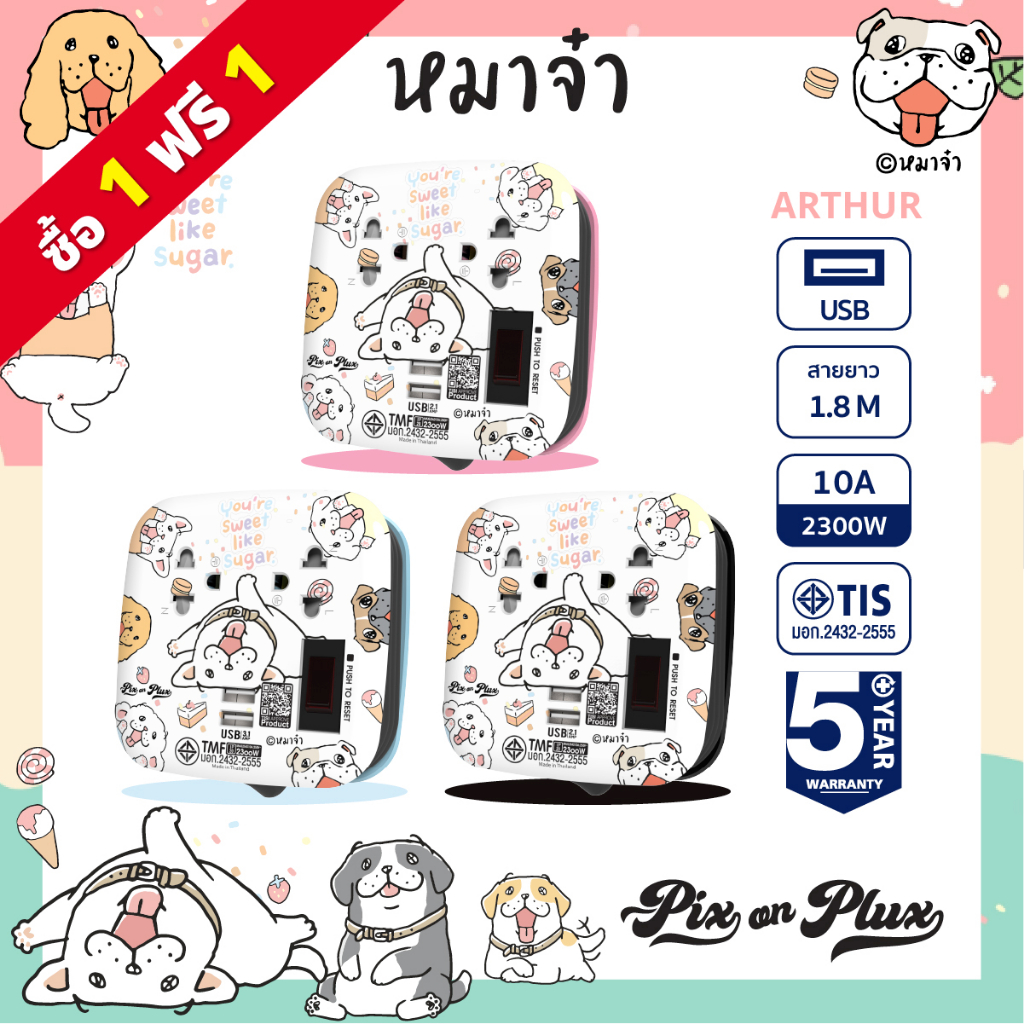 [พร้อมส่ง] PixonPlux ปลั๊กไฟ ลาย "หมาจ๋า" 2ช่อง + 2USB/1.8M ปลั๊กมอก ปลั๊กพ่วง - Arthur รับประกัน 5 ปี