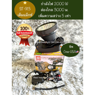 หัวไฟตราดาว 913 รุ่นเต็มแม็กซ์ ไฟแรง2000 W ส่องไกล 3000 ม.