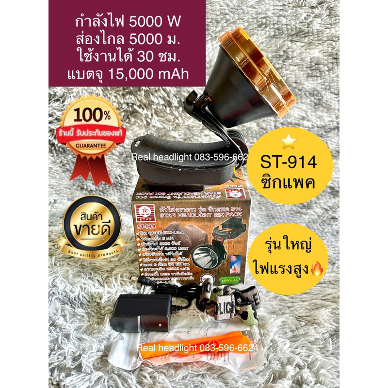 หัวไฟตราดาว ST914 ซิกแพค ไฟแรงที่สุด5000w ของแท้100%