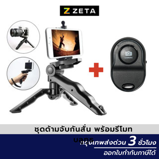 ไม้กันสั่น ขาตั้งกล้องด้ามจับมือถือ Mini Tripod Hand Stabilizer ขาตั้ง 3 ขา ไม้เซลฟีกันสั่นถ่ายรูป อุปกรณ์เสริมถ่ายภาพ