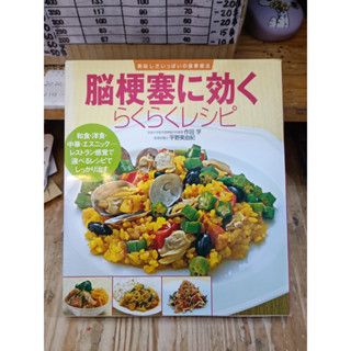 [JP] หนังสือสอนทำอาหาร 美味しさいっぱいの食事療法 脳梗塞に効くらくらくレシピ―美味しさいっぱいの食事療法 หนังสือภาษาญี่ปุ่น