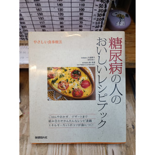 [JP] วิธีทำอาหารแบบง่าย やさしい食事療法 糖尿病の人のおいしいレシピブック―やさしい食事療法 หนังสือภาษาญี่ปุ่น