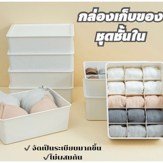 YH กล่องพลาสติก อเนกประสงค์ ขายเเยกชิ้น เก็บของ กล่องชุดชั้นใน กางเกงใน ถุงเท้า จัดระเบียบ สีขาว