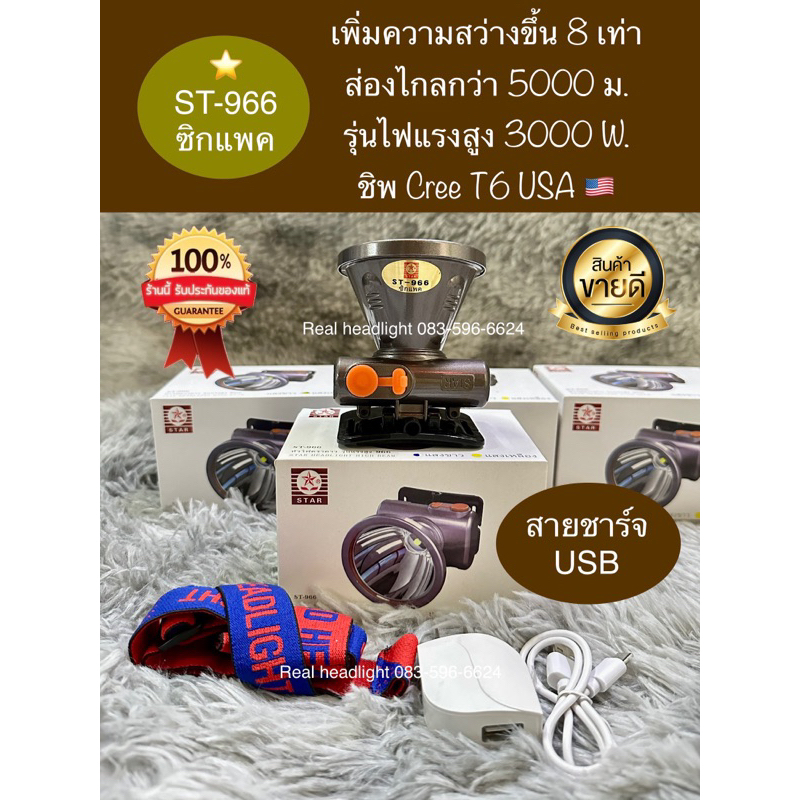 หัวไฟ ST966 ซิกแพค ไฟแรงสูง 3000w สายUSBชาร์จในรถได้