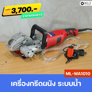 MOLY TOOLS เครื่องกรีดร่องผนัง ระบบน้ำ รุ่น ML-WA1010วางท่อสายไฟ 4800W Electric Wall Chaser Groove เครื่องกรีดผนัง