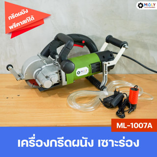 MOLY TOOLS เครื่องกรีดผนัง เซาะร่อง ระบบน้ำ รุ่น ML-1007A เครื่องเซาะร่องผนัง กรีดผนังพรีคาสท์ คอนกรีต 5000W เร็ว6500rpm