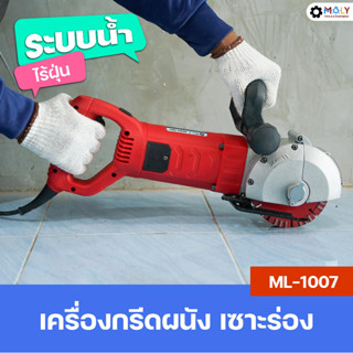 MOLY TOOLS เครื่องกรีดผนัง ระบบน้ำ รุ่น ML-1007 ใช้ตัดผนัง พื้น ตัดเหล็กWall chaser Cutting Wall Slotting machine