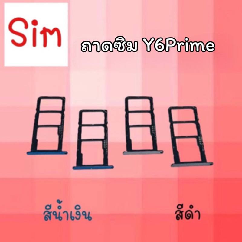 ถาดซิม ซิมนอก Y6PRIME/Sim Y6 prime ถาดซิม y6prime ถาดซิมมือถือ/ถาดซิมy6prime**สินค้าพร้อมส่ง**