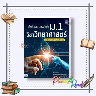 [พร้อมส่ง] หนังสือ เก็งข้อสอบใหม่ เข้า ม.1 วิชาวิทยาศาสตร์ #คู่มือประกอบการเรียน-มัธยมต้น สนพ.Think Beyond #pleasearead