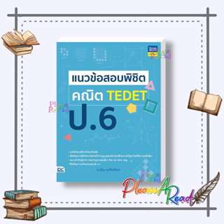 [พร้อมส่ง] หนังสือ แนวข้อสอบพิชิต คณิต TEDET ป.6 #คู่มือประกอบการเรียน-ชั้นประถม สนพ.Think Beyond #pleasearead #เชิญอ่าน