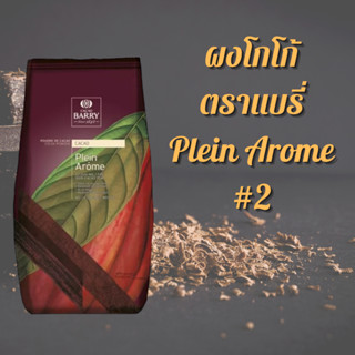 ผงโกโก้ ตราแบรี่ Plein Arome #2 1,000 กรัม