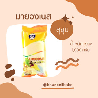 มายองเนส/น้ำสลัด ตราสุขุม น้ำหนัก 1,000 กรัม