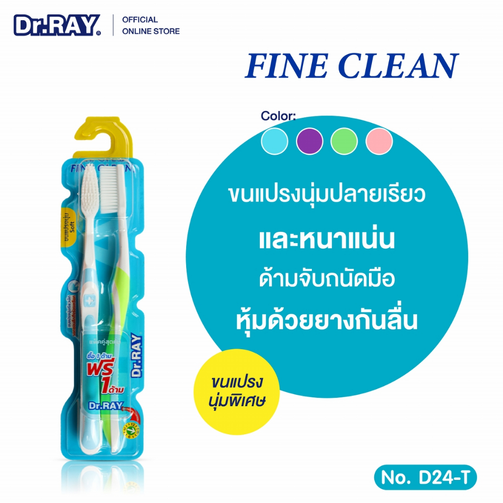 [ แพ็คคู่คุ้มกว่า ] Dr.RAY Fine Clean แปรงสีฟันหัวทรงเรียวขนนุ่มพิเศษ ด้ามจับหุ้มยางกันลื่น No.D24
