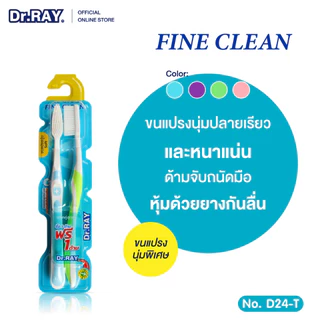 [ แพ็คคู่คุ้มกว่า ] Dr.RAY Fine Clean แปรงสีฟันหัวทรงเรียวขนนุ่มพิเศษ ด้ามจับหุ้มยางกันลื่น No.D24