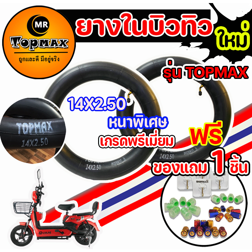 ยางในจักรยานไฟฟ้า 14 นิ้ว ยางใน 14x2.50 ยางใน 14 นิ้ว สำหรับจักรยานไฟฟ้า ราคาโรงงาน ถูกและดีมีอยู่จริง