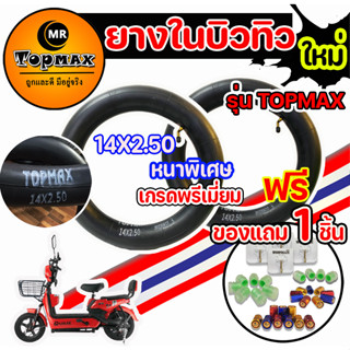 ยางในจักรยานไฟฟ้า 14 นิ้ว ยางใน 14x2.50 ยางใน 14 นิ้ว สำหรับจักรยานไฟฟ้า ราคาโรงงาน ถูกและดีมีอยู่จริง KNJKF-200