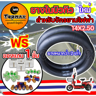 ยางใน 14X2.50 ยางในจักรยานไฟฟ้า 14 นิ้ว 14x2.50  ยางใน 14 นิ้ว ราคาโรงงาน ถูกและดีมีอยู่จริง KNJKF-200