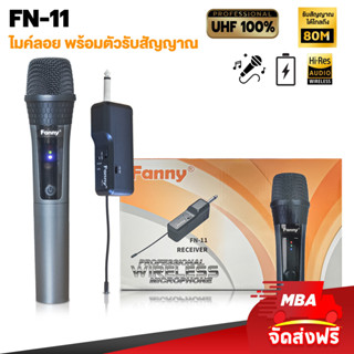 MBASOUNDTHAILAND ไมค์ลอยเดี่ยว รุ่น FN-11 ไมโครโฟนไร้สาย ปรับคลื่นความถี่ได้ ไมค์ดูดเสียงดี ไมค์ร้องเพลงคาราโอเกะ