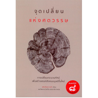 จุดเปลี่ยนแห่งศตวรรษ / คาบร้า ฟริตจ้อฟ เขียน, พระไพศาล วิสาโล บรรณาธิการแปล / สำนักพิมพ์: เสมสิกขาลัย #ปรัชญา #แนวคิด