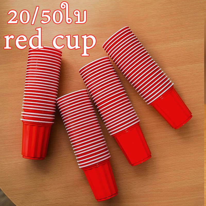 [จัดส่งในกรุงเทพฯ] แก้วแดง แพค 16oz red cup party แก้วเบียร์พลาสติก ปาร์ตี้( 20/50ใบ )