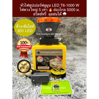 ไฟฉายคาดหัว Chang 631 LED ส่องไกลที่สุด LED T6-1000W ของแท้100%