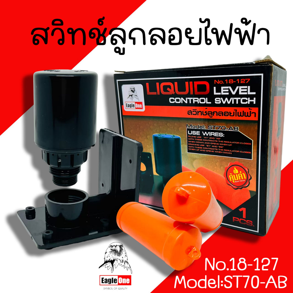 สวิทซ์ลูกลอยไฟ้า Eagle one  รุ่น ST70-AB ลูกลอยไฟฟ้า  สวิทช์ไฟฟ้า ลูกลอย