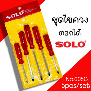 ไขควงชุด SOLO รุ่น No.005G ไขควงด้ามแดง 5ตัว/ชุด ไขควง ชุดไขควงด้ามทะลุ ตอกได้
