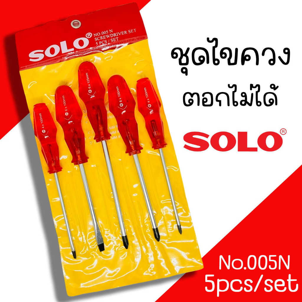 ไขควงชุด SOLO รุ่น No.005N ไขควงด้ามแดง 5ตัว/ชุด ไขควง ชุดไขควงด้ามทะลุ ตอกไม่ได้