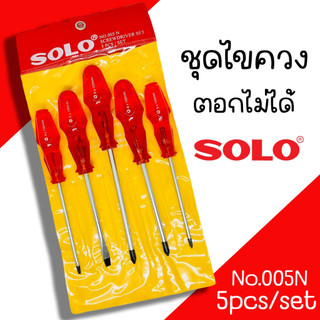 ไขควงชุด SOLO รุ่น No.005N ไขควงด้ามแดง 5ตัว/ชุด ไขควง ชุดไขควงด้ามทะลุ ตอกไม่ได้
