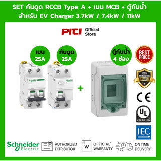 Schneider EV SET กันดูด RCCB Type A + เมนเบรกเกอร์ MCB + Consumer Unit สําหรับ EV Charger เครื่องชาร์จรถยนต์ไฟฟ้า