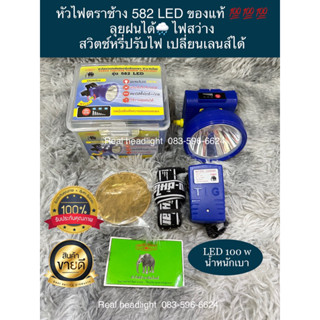 ไฟฉายคาดหัว ช้าง582 LED หัวใหญ่ ลุยฝน